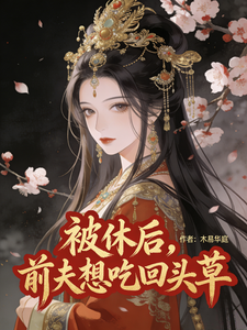 被休后，前夫想吃回头草 cover