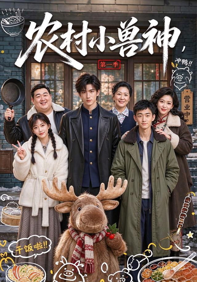 农村小兽神，第一季
