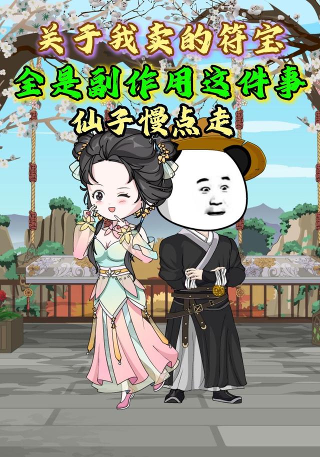 关于我卖的符宝全是副作用这件事仙子慢点走 cover