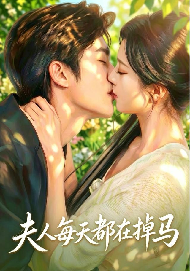 夫人每天都在掉馬
