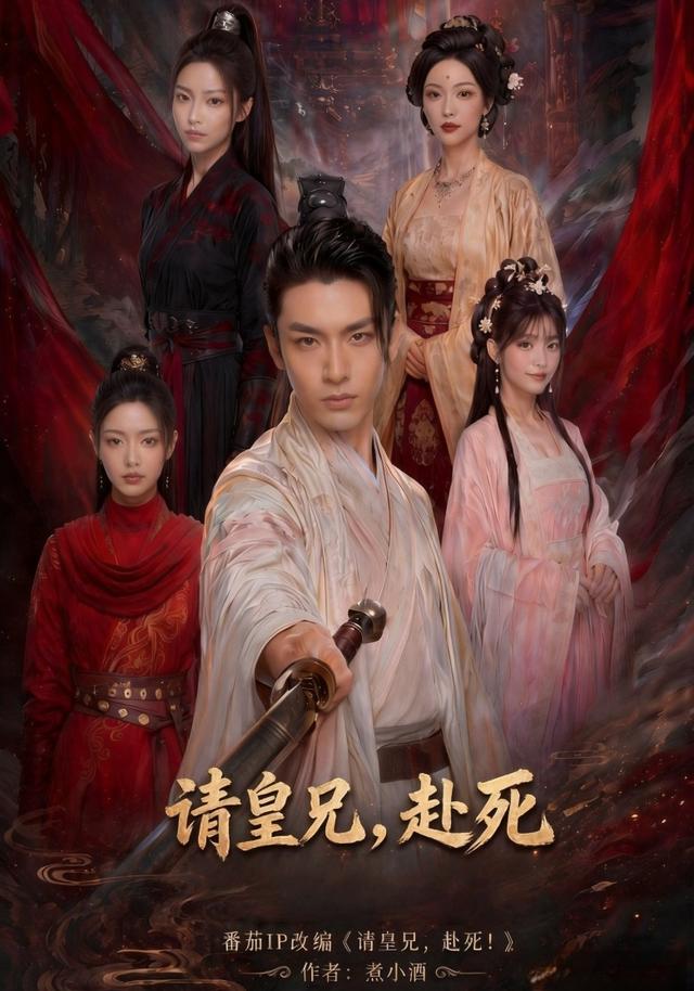请皇兄，赴死