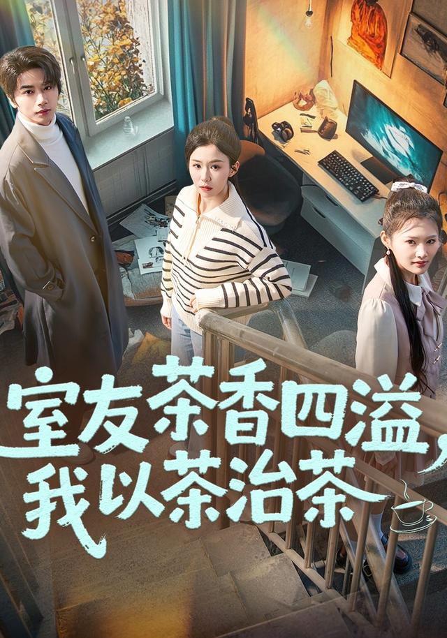 室友茶香四溢我以茶治茶