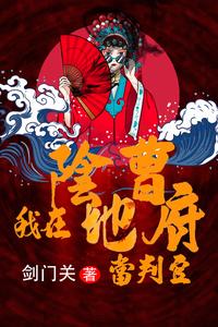 我在阴曹地府当判官 cover
