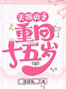 美强爽之重回十五岁 cover