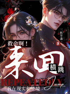 救命啊！我在现实和梦境来回横跳 cover