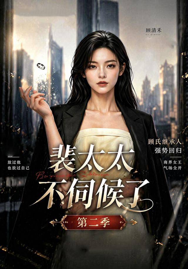 裴太太不伺候了第二季 cover