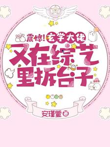 震惊！玄学大佬又在综艺里拆台子 cover