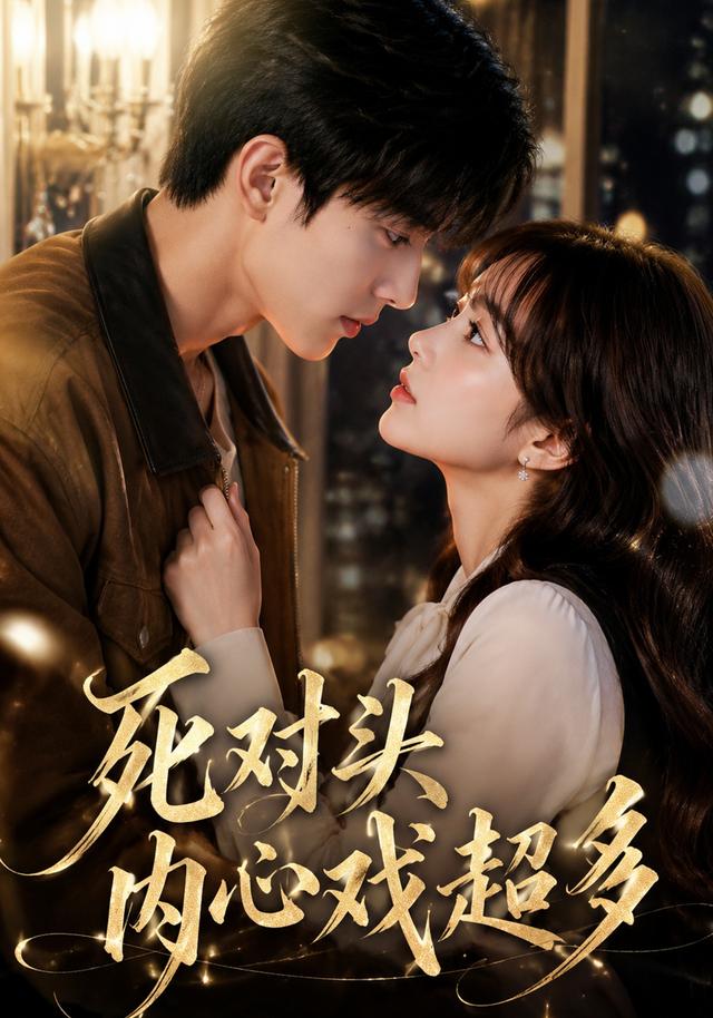 死对头内心戏超多 cover