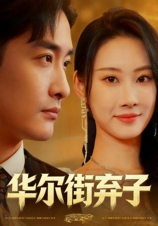 华尔街弃子封面图