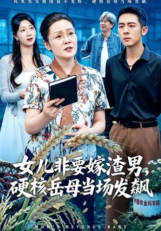 女儿非要嫁渣男硬核岳母当场发飙封面图