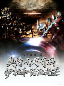 奥特,开局奇玛伊拉和诺亚光芒 cover