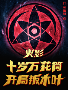 火影:十岁万花筒,开局叛木叶 cover