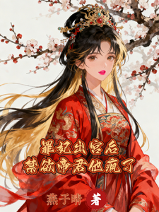 罪妃出宫后禁欲帝君他疯了 cover