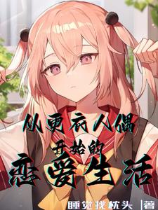 从更衣人偶开始的恋爱生活 cover