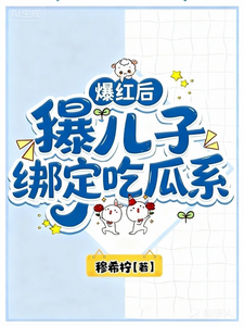 爆红后，我儿子绑定了吃瓜系统 cover