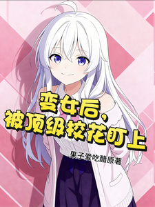 变女后,被顶级校花盯上 cover