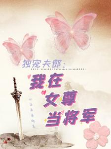 独宠夫郎：我在女尊当将军 cover