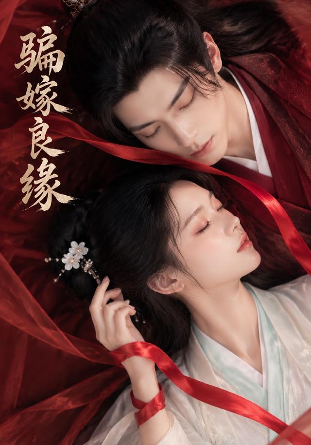 骗嫁良缘 cover