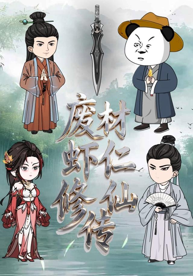 废材虾仁修仙传