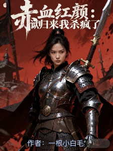 赤血红颜：地狱归来我杀疯了 cover
