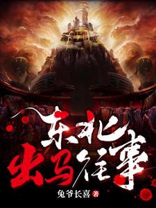 东北出马往事 cover