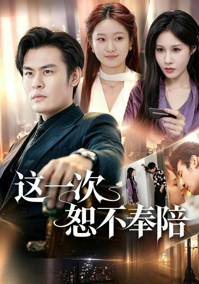 这一次恕不奉陪