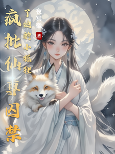 疯批仙尊囚禁了她的小狐狸 cover