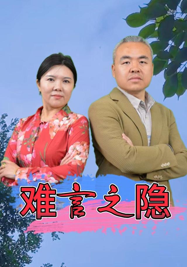 难言之隐