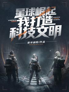 星球崛起：我打造科技文明 cover