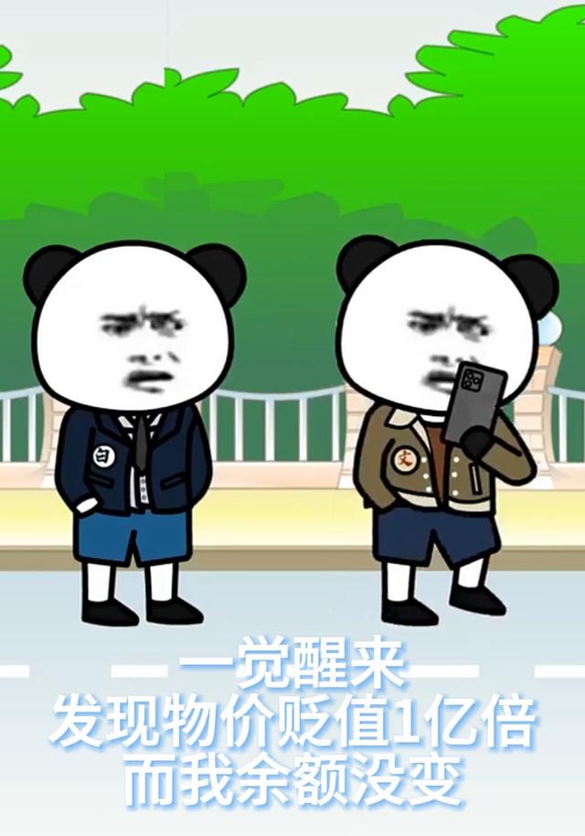 一觉醒来发现物价贬值1亿倍而我余额没变