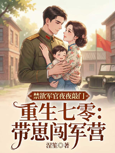 Reborn in the Seventies: Bringing a Kid to Break into the Military Camp, a Chaste Officer cover