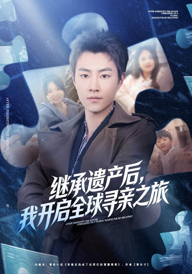2026年穿越真人剧《继承遗产后，我开启全球寻亲之旅（第一季）》