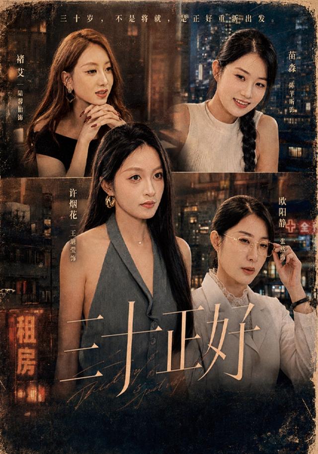 三十正好