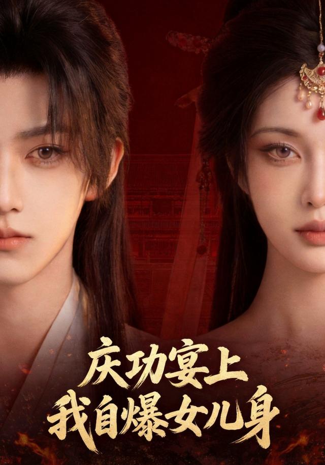 庆功宴上我自爆女儿身 cover