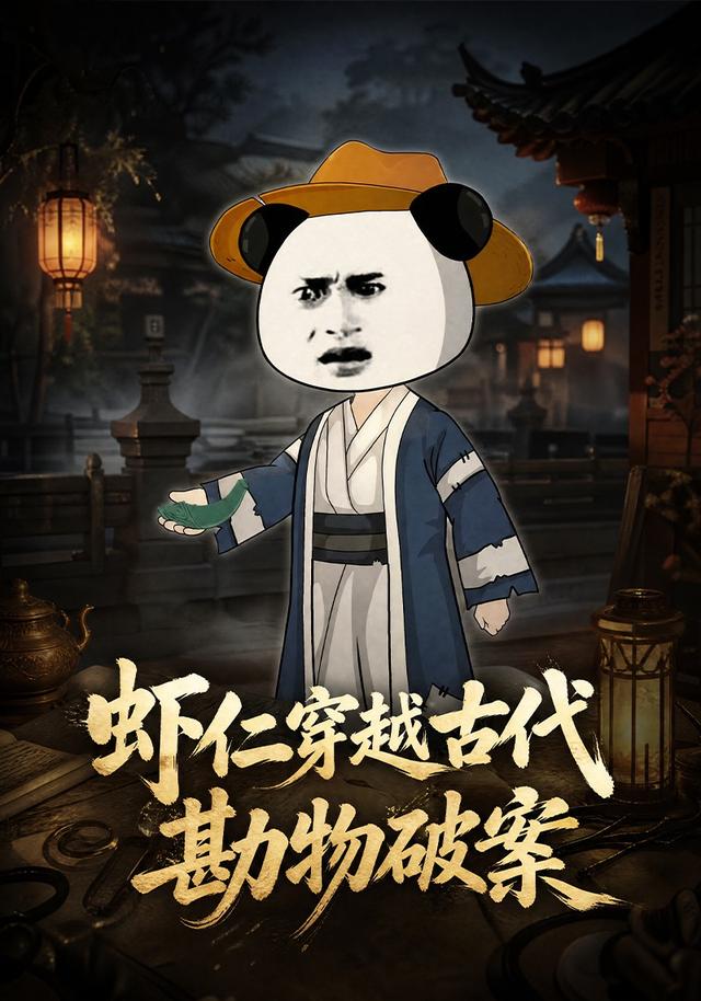 虾仁穿越古代勘物破案 cover