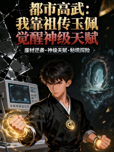 我靠祖传玉佩觉醒神级天赋 cover