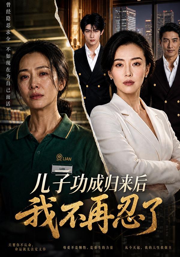 儿子功成归来后我不再忍了 cover