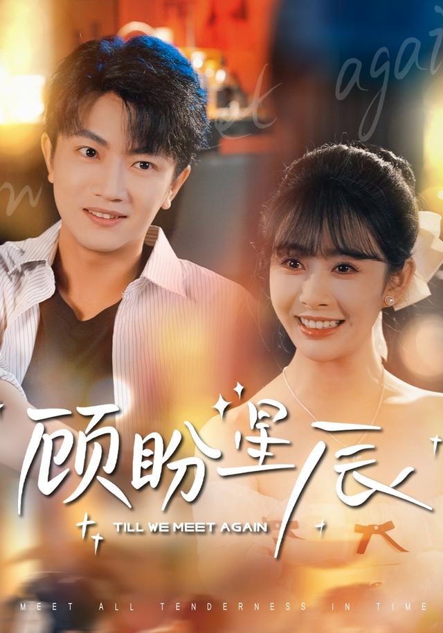 顾盼星辰