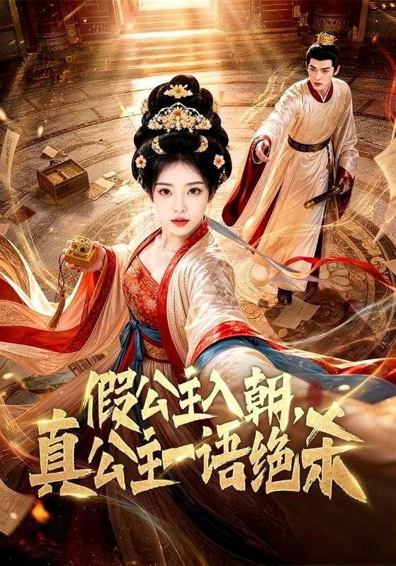 假公主入朝，真公主一语绝杀 cover
