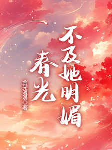 春光不及她明媚 cover