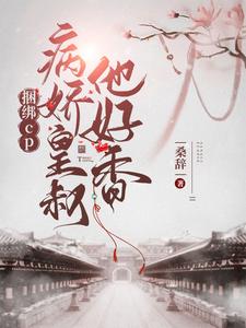 捆绑cp，病娇皇叔他好香 cover