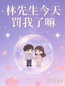 林先生今天罚我了嘛 cover