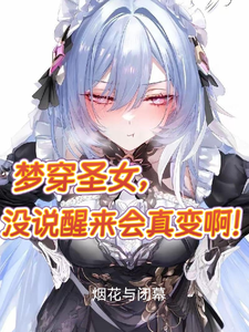 梦穿圣女,没说醒来会真变啊! cover