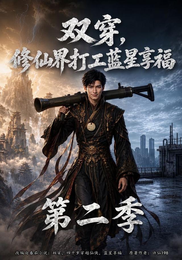 双穿，修仙界打工蓝星享福第二季 cover