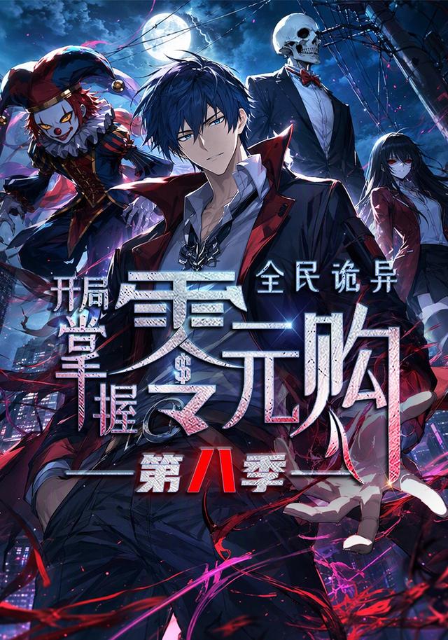 全民诡异：开局掌握零元购第八季