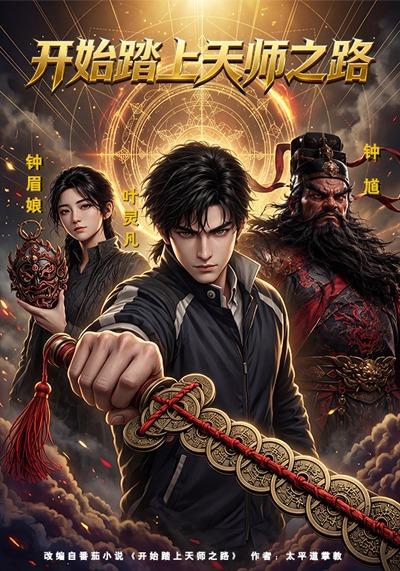 开始踏上天师之路