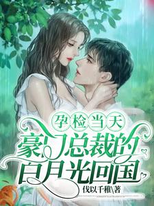 孕检当天，豪门总裁的白月光回国 cover