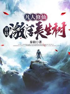 凡人修仙：开局激活长生树 cover