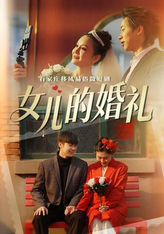 女儿的婚礼封面图