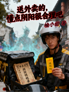 送外卖的,懂点阴阳很合理吧 cover